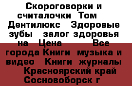 Скороговорки и считалочки. Том 3  «Дентилюкс». Здоровые зубы — залог здоровья на › Цена ­ 281 - Все города Книги, музыка и видео » Книги, журналы   . Красноярский край,Сосновоборск г.